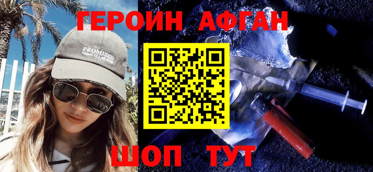 ГЕРОИН Афган Рославль